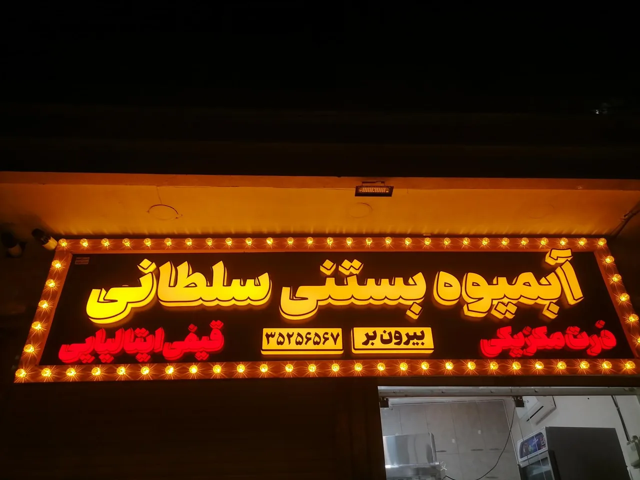 آبمیوه و بستنی سلطانی - تصویر 4