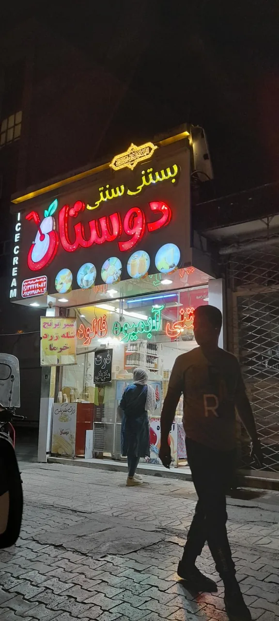 آبمیوه و بستنی سنتی دوستان