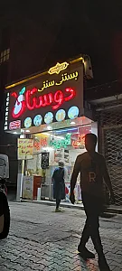 آبمیوه و بستنی سنتی دوستان