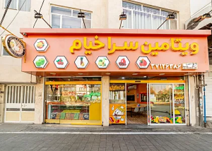 ویتامین سرای خیام