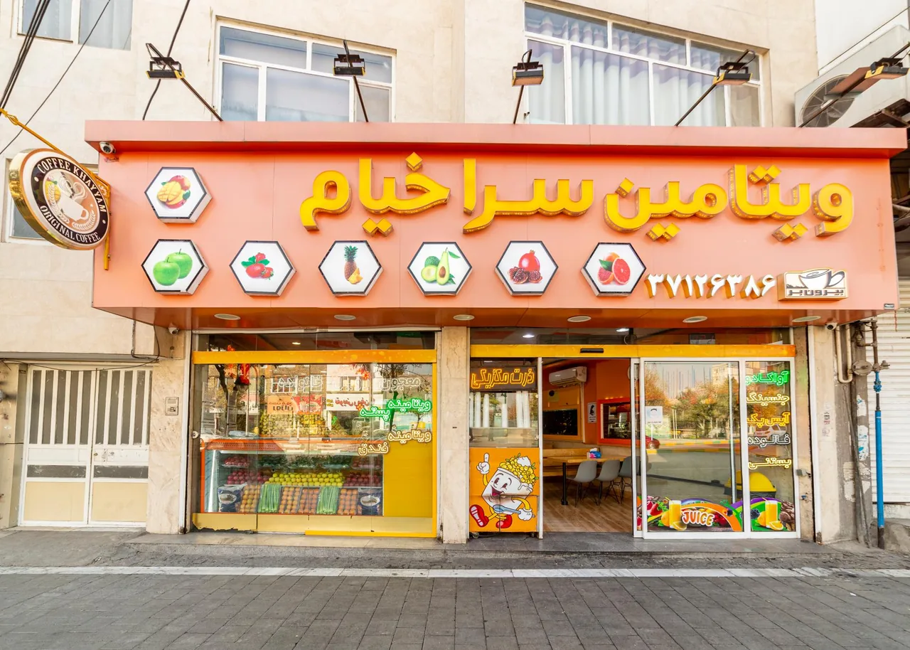 ویتامین سرای خیام