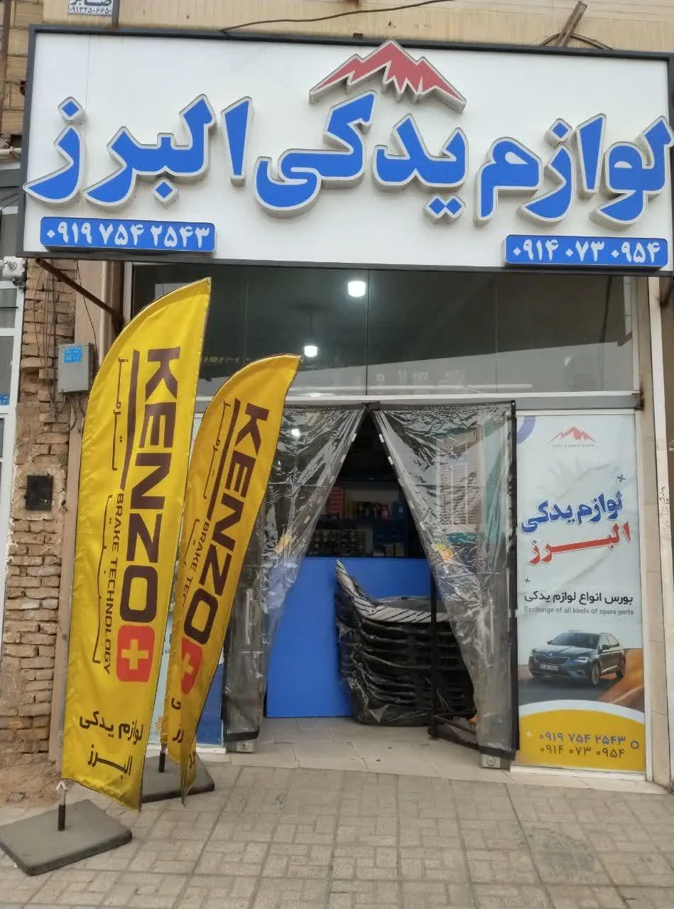 لوازم یدکی البرز