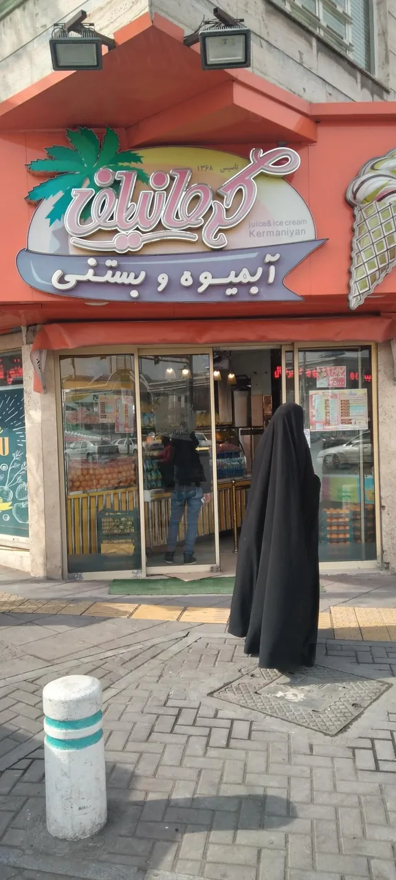 آبمیوه و بستنی کرمانیان - تصویر 2