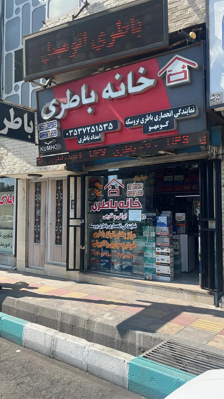 خانه باطری - تصویر 2