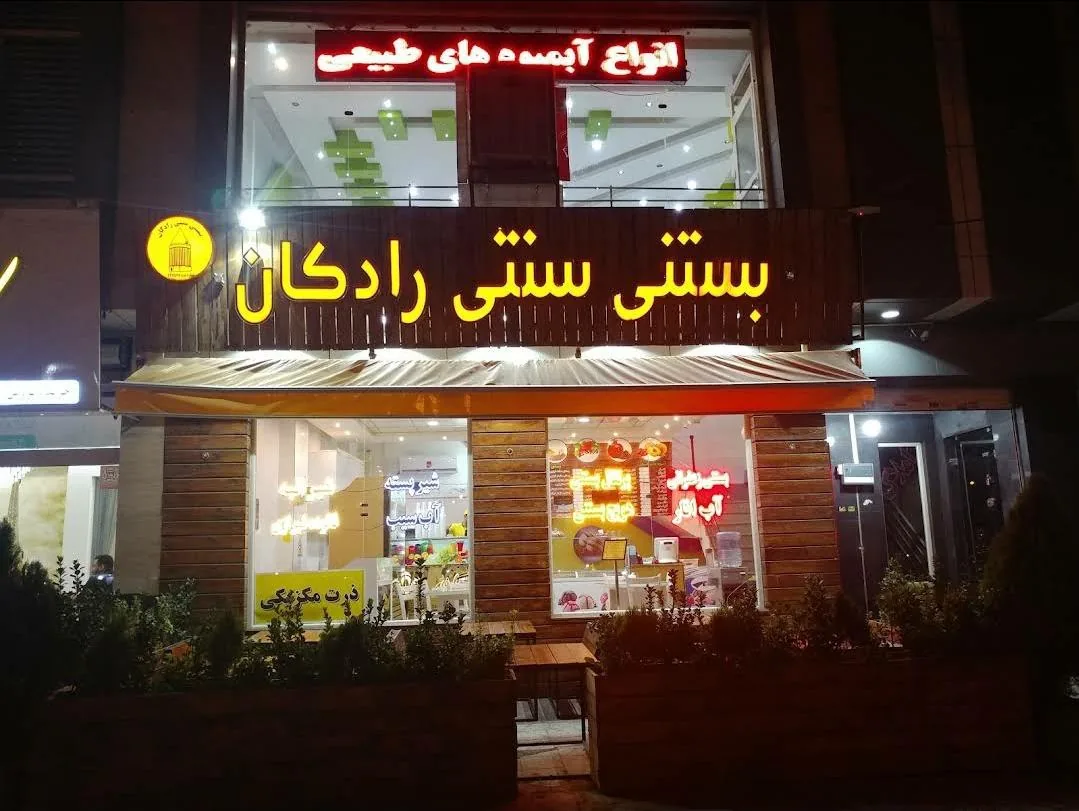 بستنی سنتی رادکان - تصویر 2