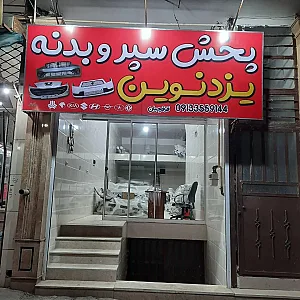 پخش سپر و بدنه یزد نوین