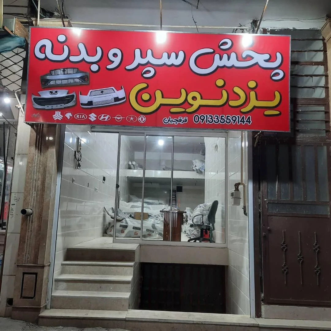 پخش سپر و بدنه یزد نوین
