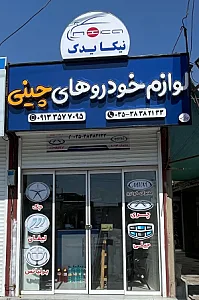 نیکا یدک