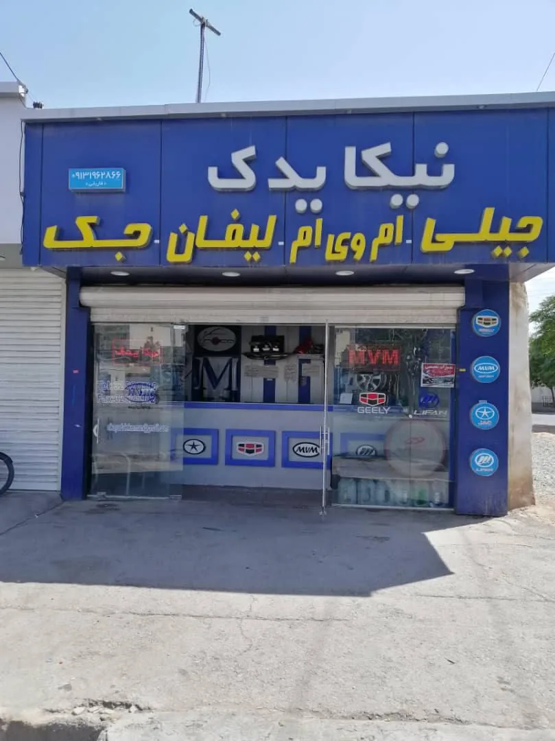 نیکا یدک - لوازم یدکی خودرو در یزد - تصویر 2