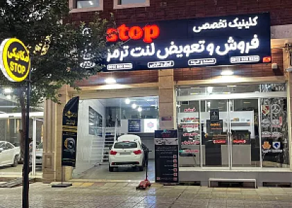 کلینیک تخصصی فروش و تعویض لنت استپ