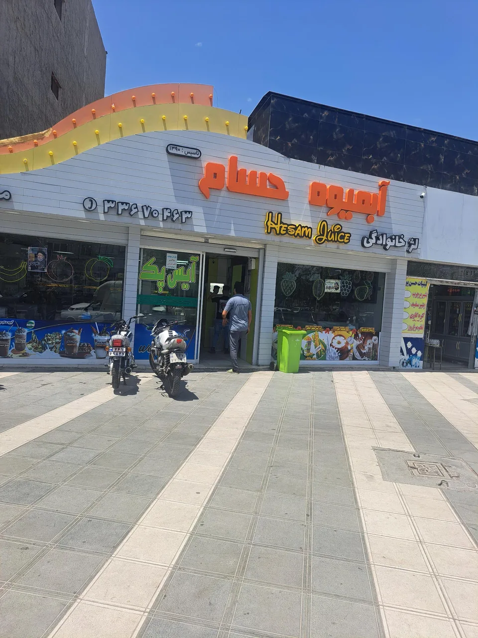 آبمیوه حسام