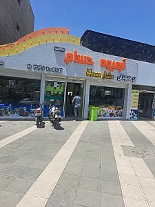 آبمیوه حسام
