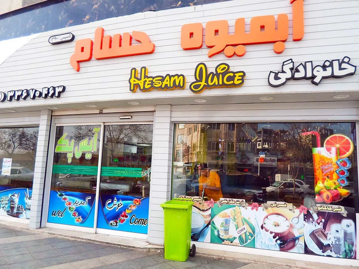 آبمیوه حسام - تصویر 4