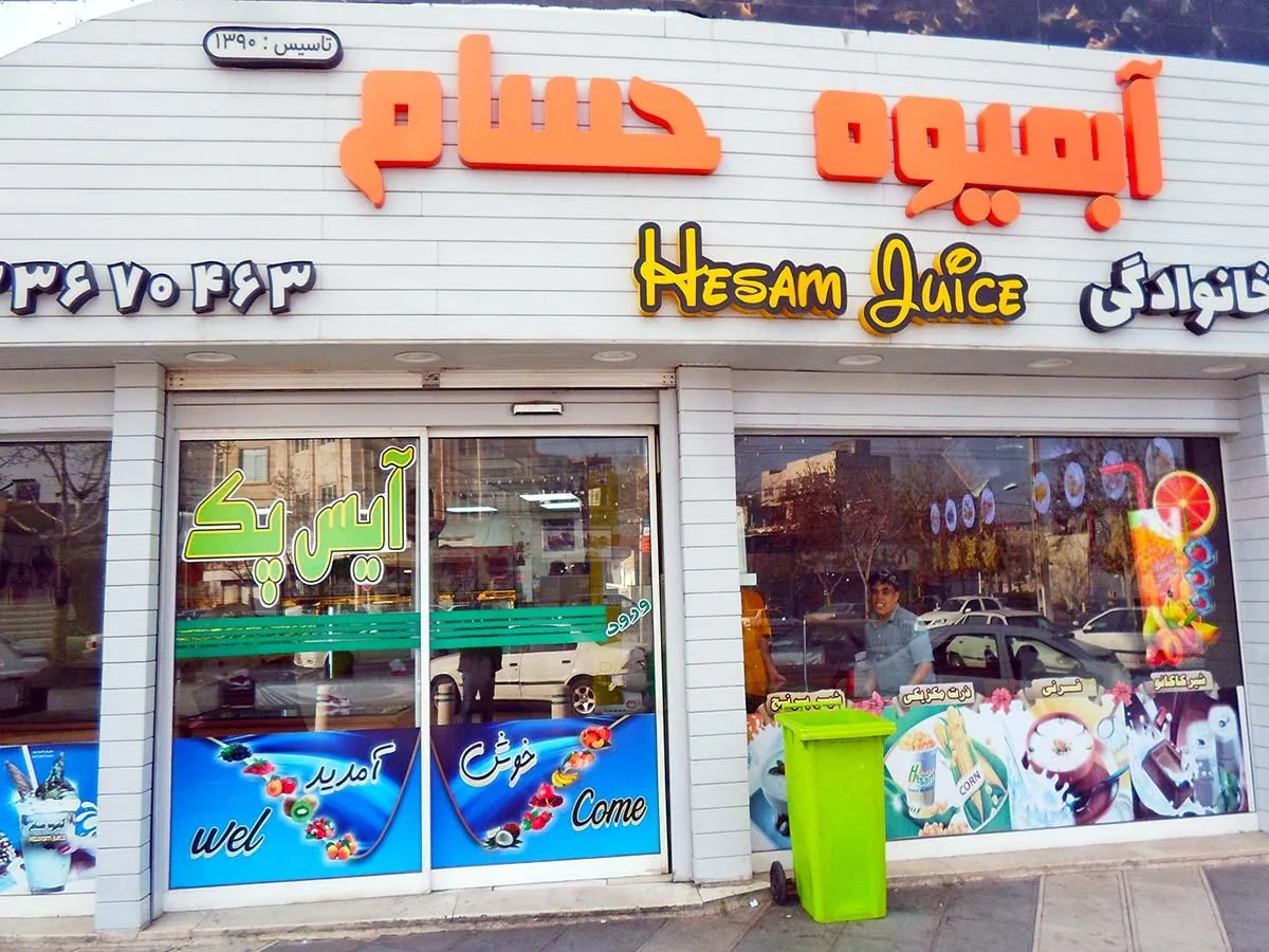 آبمیوه حسام - تصویر 5