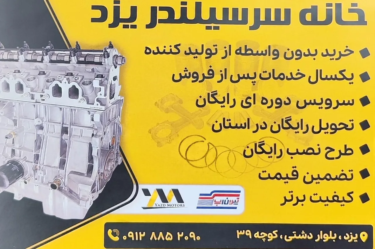 خانه سرسیلندر یزد - لوازم یدکی خودرو در یزد - تصویر 2