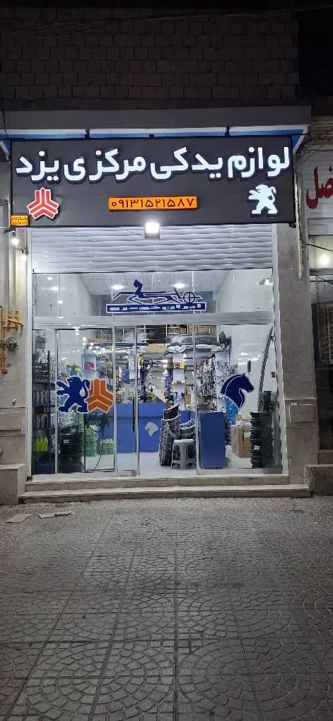 لوازم یدکی مرکزی یزد