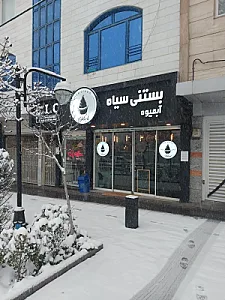 بستنی سیاه