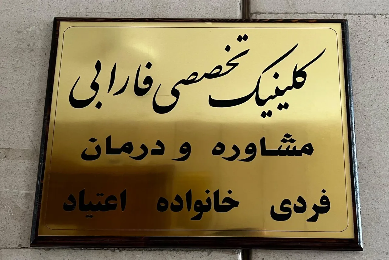 کلینیک تخصصی فارابی مشاوره و درمان فردی و خانواده اعتیاد - تصویر 3