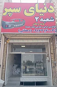 دنیای سپر شعبه ۲