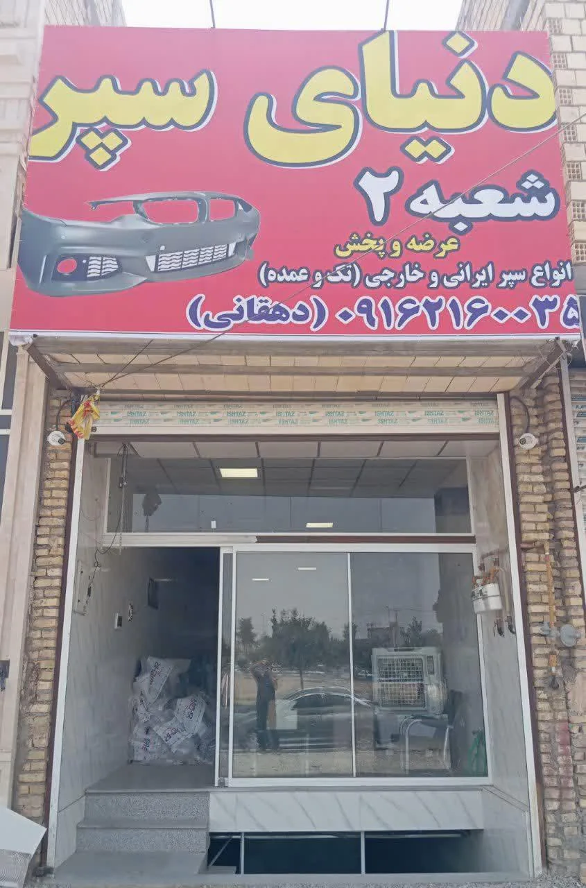 دنیای سپر شعبه ۲