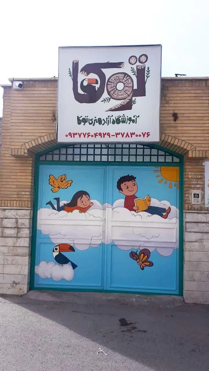 آموزشگاه آزاد هنری توکا - گالری هنری در قم - تصویر 2