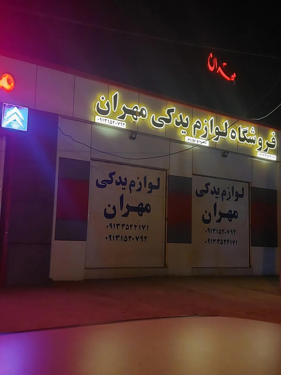 لوازم یدکی مهران - لوازم یدکی خودرو در یزد - تصویر 2