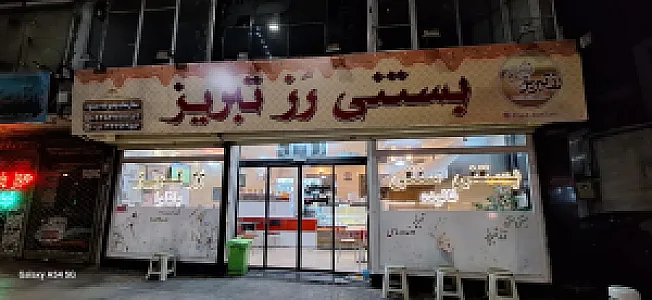 بستنی سنتی رز تبریز