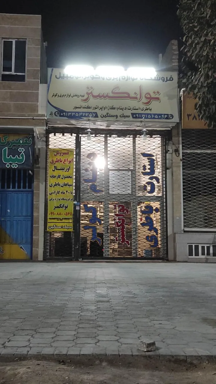 فروشگاه لوازم برق و کولر اتومبیل توانگستر - لوازم یدکی خودرو در یزد