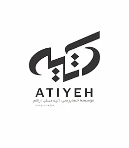 مؤسسه حسابرسی آتیه حساب ارقام (حسابداران رسمی)