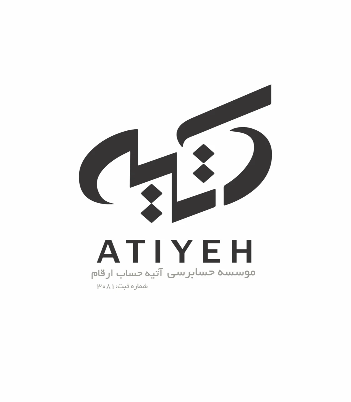 مؤسسه حسابرسی آتیه حساب ارقام (حسابداران رسمی)