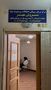 مرکز ترک اعتیاد سروش مهر