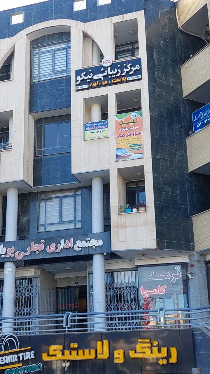مرکز ترک اعتیاد سروش مهر - تصویر 2