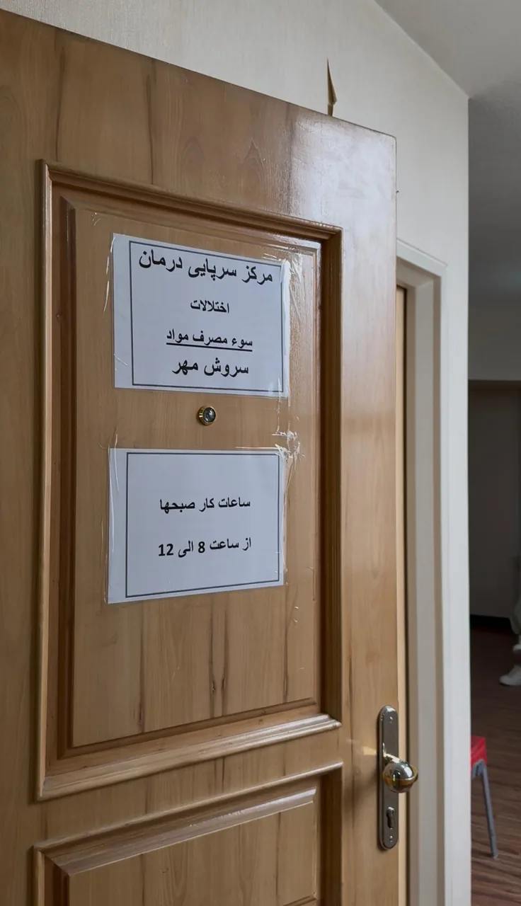 مرکز ترک اعتیاد سروش مهر - تصویر 3