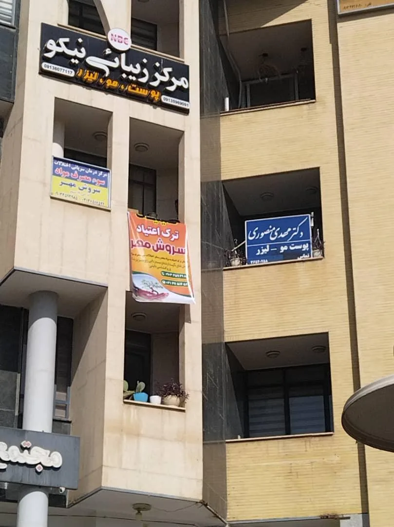 مرکز ترک اعتیاد سروش مهر - تصویر 4