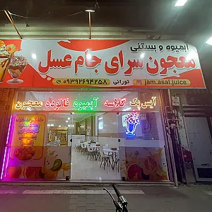 معجون سرای جام عسل