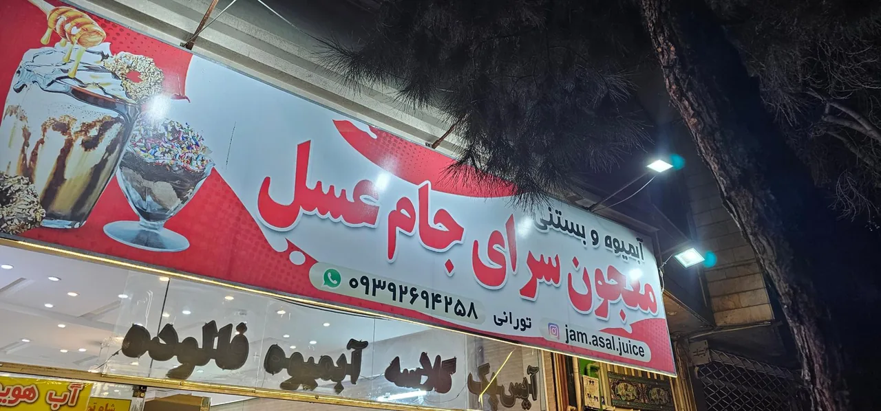 معجون سرای جام عسل - تصویر 4
