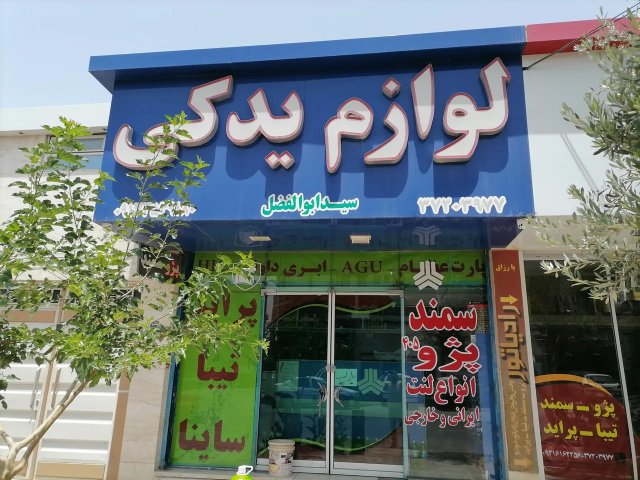 لوازم یدکی تخصصی سید ابوالفضل - تصویر 2
