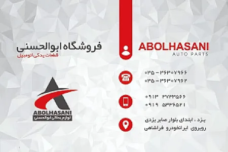 لوازم یدکی ابوالحسنی