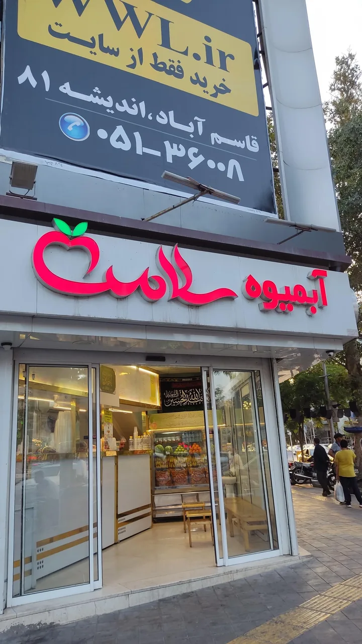 آبمیوه سلامت