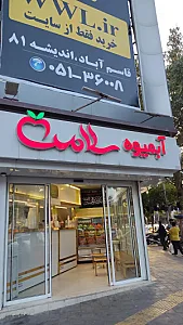 آبمیوه سلامت