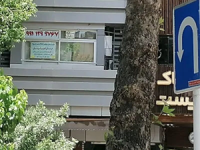 مرکز درمان اعتیاد پرشان