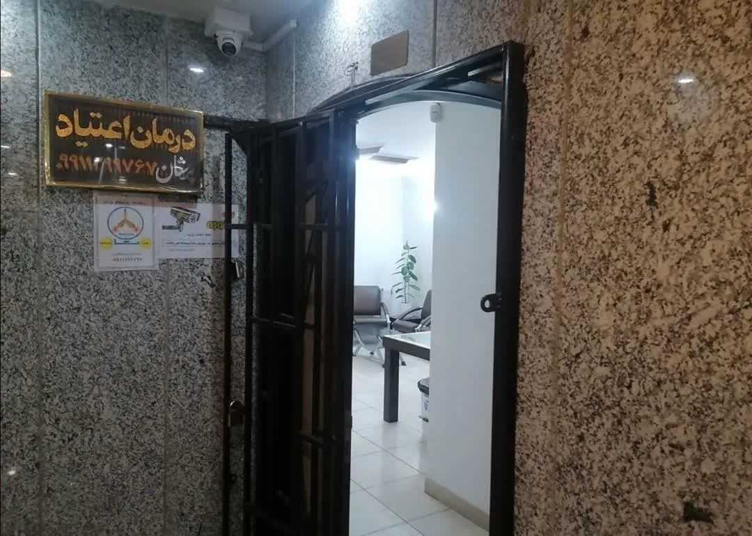 مرکز درمان اعتیاد پرشان - تصویر 2