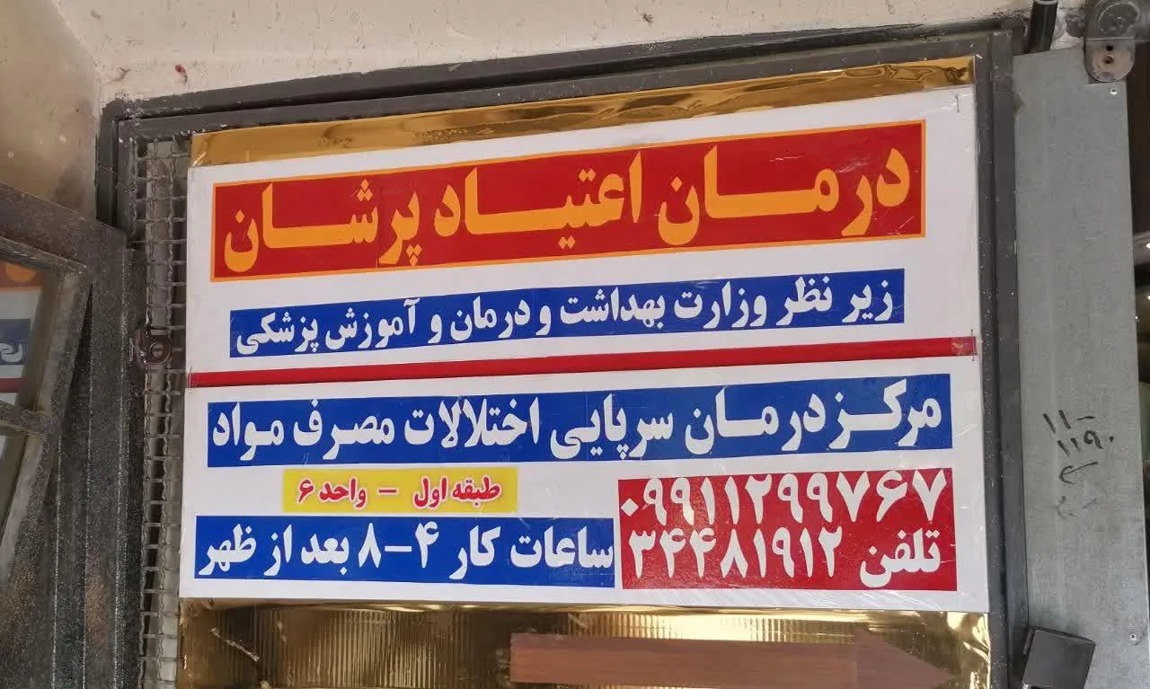 مرکز درمان اعتیاد پرشان - تصویر 3