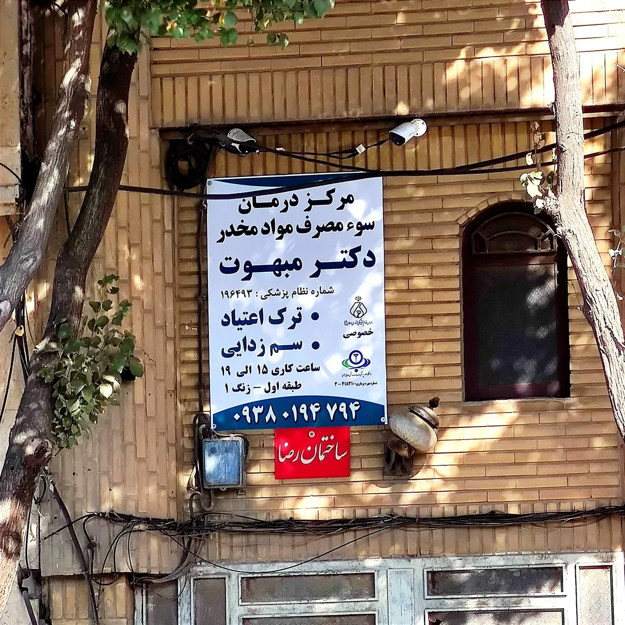 ترک اعتیاد دکتر مبهوت - تصویر 2