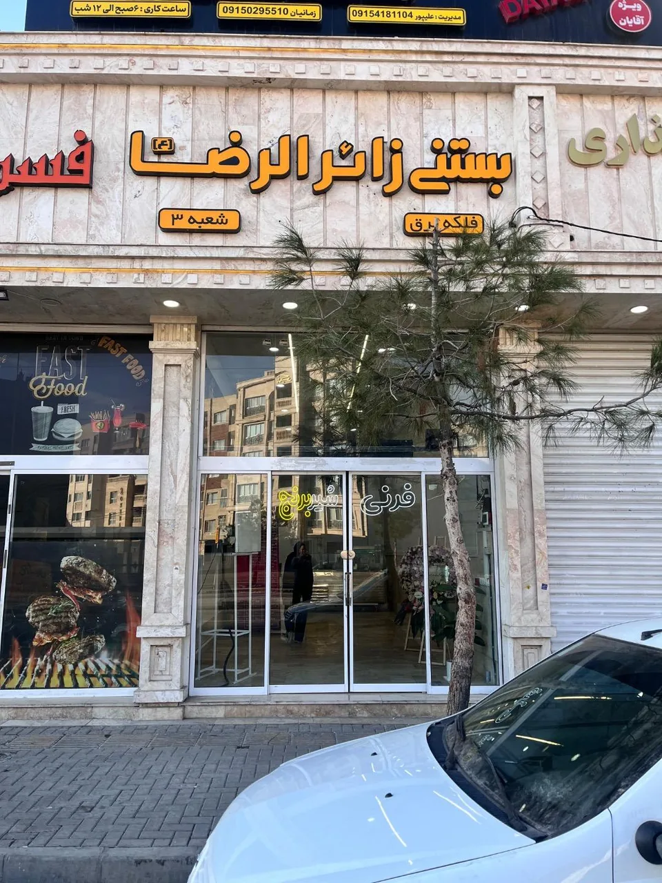 بستنی زائرالرضا شعبه 3 - تصویر 4