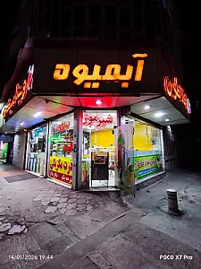 آبمیوه ویتامیکس