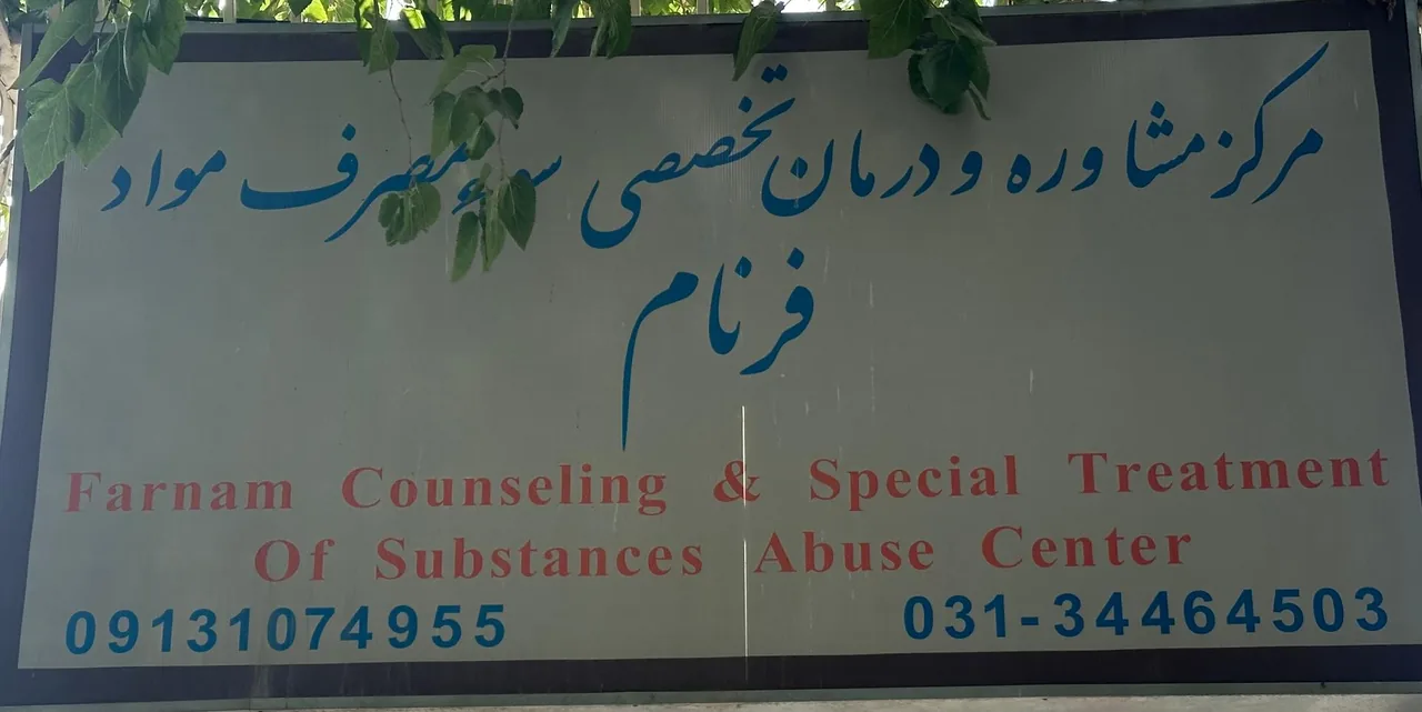مرکز ترک اعتیاد فرنام - تصویر 2