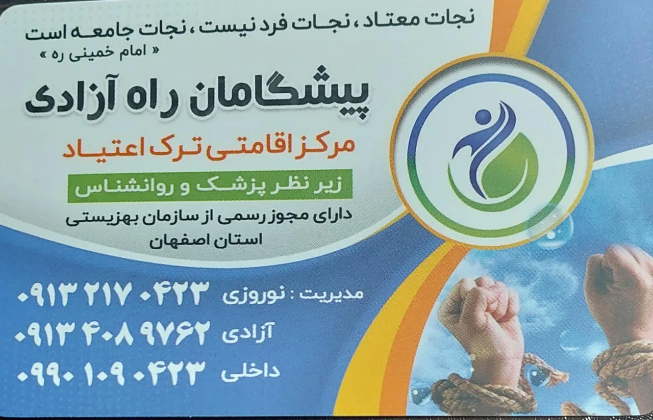 کمپ ترک اعتیاد پیشگامان راه آزادی - تصویر 2