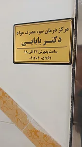 کلینیک ترک اعتیاد دکتر بابایی
