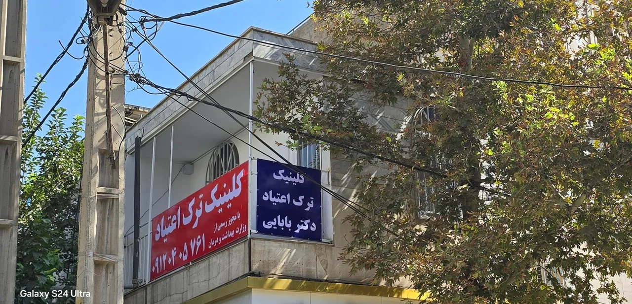 کلینیک ترک اعتیاد دکتر بابایی - تصویر 2
